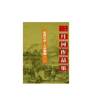 乾隆皇帝－天步艱難（一）文庫版