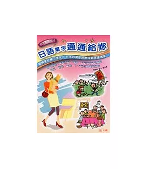 日語單字通通給你 (單書，攜帶本)