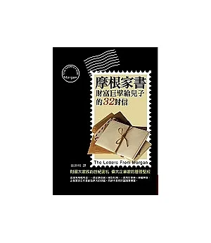 摩根家書：財富巨擘給兒子的32封信