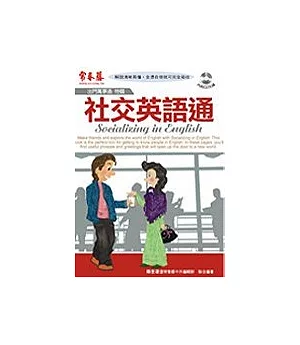 社交英語通（附1CD）