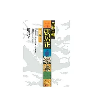 萬曆首輔張居正：水龍吟(上)【捌冊之參】