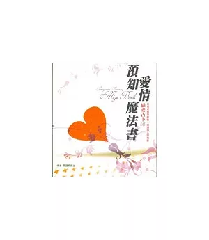 預知愛情魔法書：戀愛占卜DIY(附戀愛占卜撲克牌)