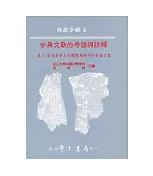 古典文獻的考證與詮釋：第11屆社會與文化國際學術研討會論文集（精裝）