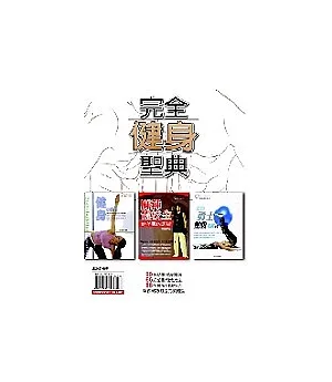 完全健身聖典（一套三冊）