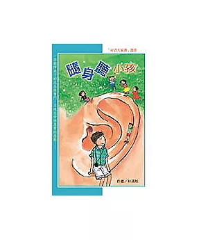 隨身聽小孩(二版)