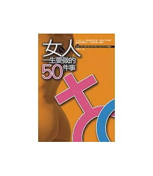 女人一生要做的50 件事(新版)