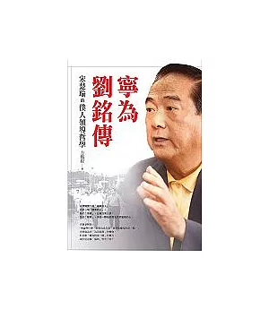 寧為劉銘傳：宋楚瑜的僕人領導哲學