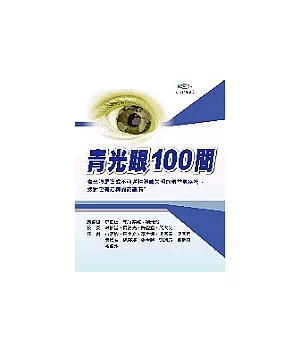 青光眼100問