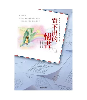 寄不出的情書