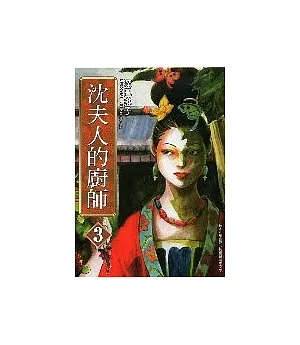 沈夫人的廚師 3