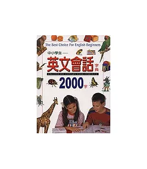 中小學生英文會話字典2000字