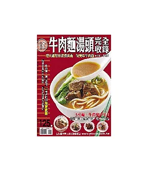 牛肉麵湯頭完全收錄