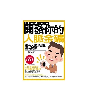 開發你的人脈金礦