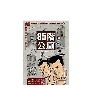 85階公廁尋著階梯向上，第85階。噗吱！