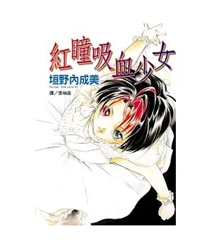 紅瞳吸血少女(全1冊)