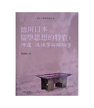 德川日本儒學思想的特質：神道、徂徠學與陽明學