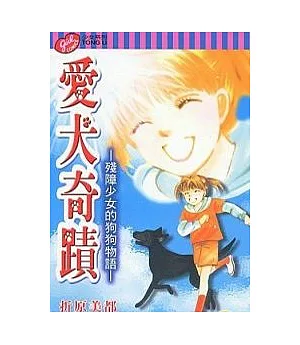 愛犬奇蹟 ~ 殘障少女的狗狗物語 (全)