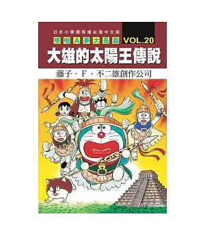 哆啦A夢大長篇 VOL.20大雄的太陽王傳說