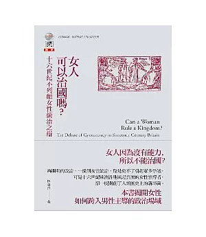 女人可以治國嗎？十六世紀不列顛女性統治之辯