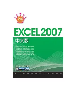 突破 Excel 2007 中文版(附1VCD)