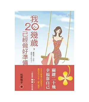 我20幾歲，已經做好準備