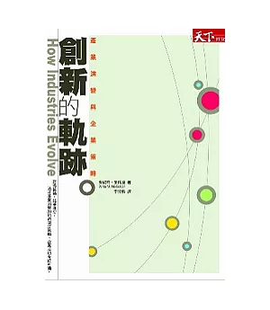 創新的軌跡：產業演變與企業策略