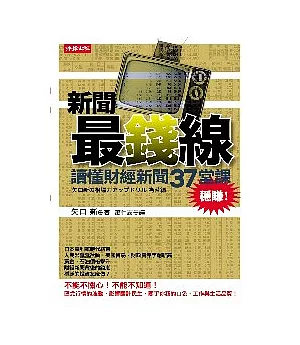 新聞最錢線：讀懂財經新聞37堂課，穩賺!