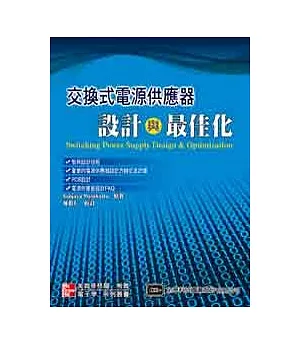 交換式電源供應器設計與最佳化