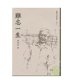 難忘一生-蘭陽文學叢書41