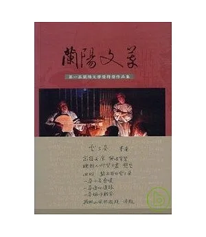 蘭陽文萃-第一屆蘭陽文學獎作品集-蘭陽文學叢書47