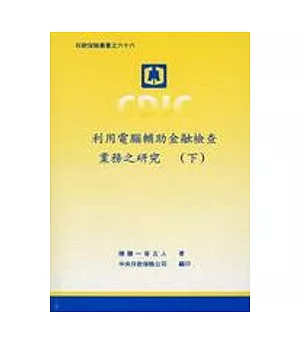 利用電腦輔助金融檢查業務之研究(上下)