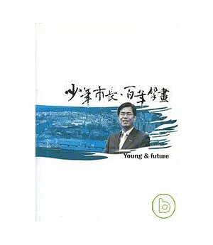 少年市長-百年擘畫