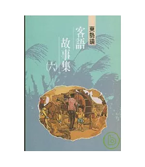 東勢鎮客語故事集6-台中縣民間文學集35