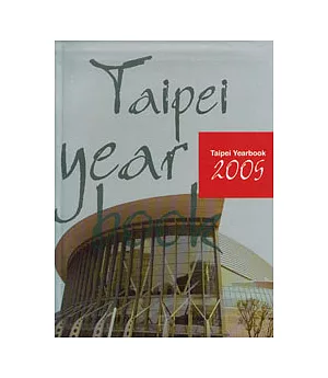 台北市年鑑2005 TAIPEI YEARBOOK 2005(英文版)