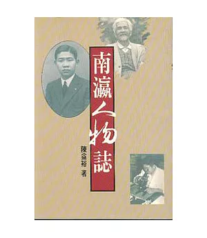 南瀛人物誌