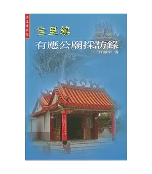 佳里鎮有應公廟採訪錄