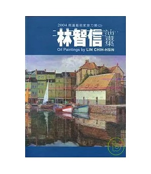 2004南瀛藝術家接力展(2)林智信油畫輯(精)