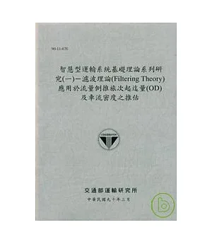 智慧型運輸系統基礎理論系列研究(一)--濾波理論(FILTERINGTHEORY)應用於流量倒推旅次起迄量(OD)及車流密度