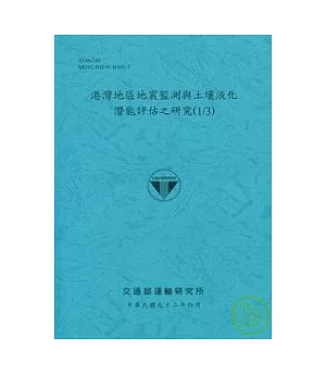 港灣地區地震監測與土壤液化潛能評估之研究(1/3)