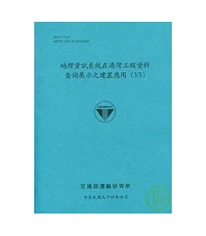 地理資訊系統在港灣工程資料查詢展示之建置應用(3/3)