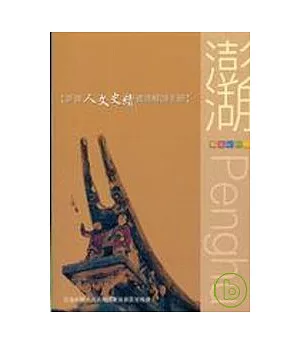 澎湖人文史蹟資源解說手冊