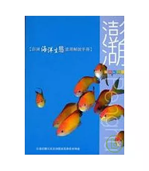 澎湖海洋生態資源解說手冊