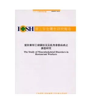 餐飲業勞工健康狀況及肌肉骨骼疾病之調查研究IOSH91-M321