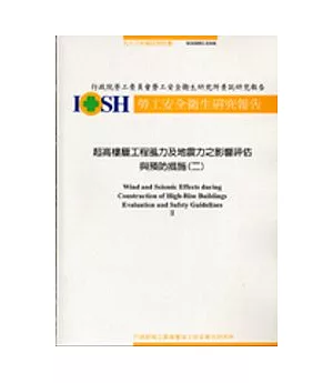 超高樓層工程風力及地震力之影響評估與預防措施(二)IOSH93-S104