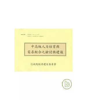 中高級人力培育與需求配合之檢討與建議