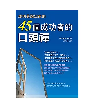 成功是說出來的-45個成功者的口頭禪