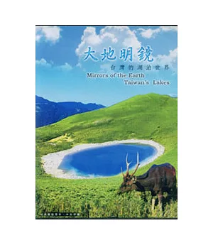 大地明鏡-台灣的湖泊世界