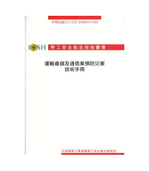 運輸倉儲及通信業預防災害技術手冊