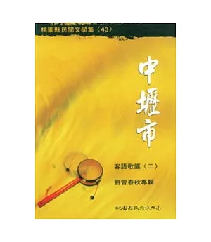 中壢市客語歌謠2-劉曾春秋專輯