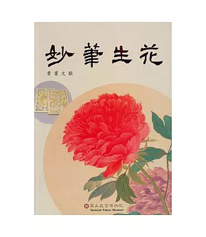 妙筆生花-書畫文獻篇